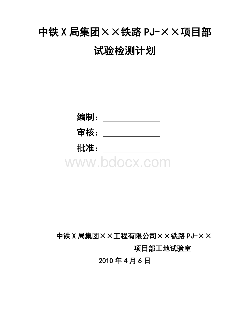 铁路工程试验室试验检测计划.doc_第1页