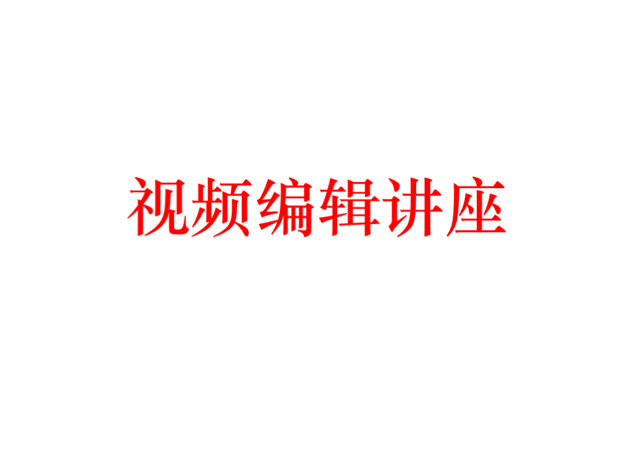 视频编辑讲座ppt.pptx_第1页