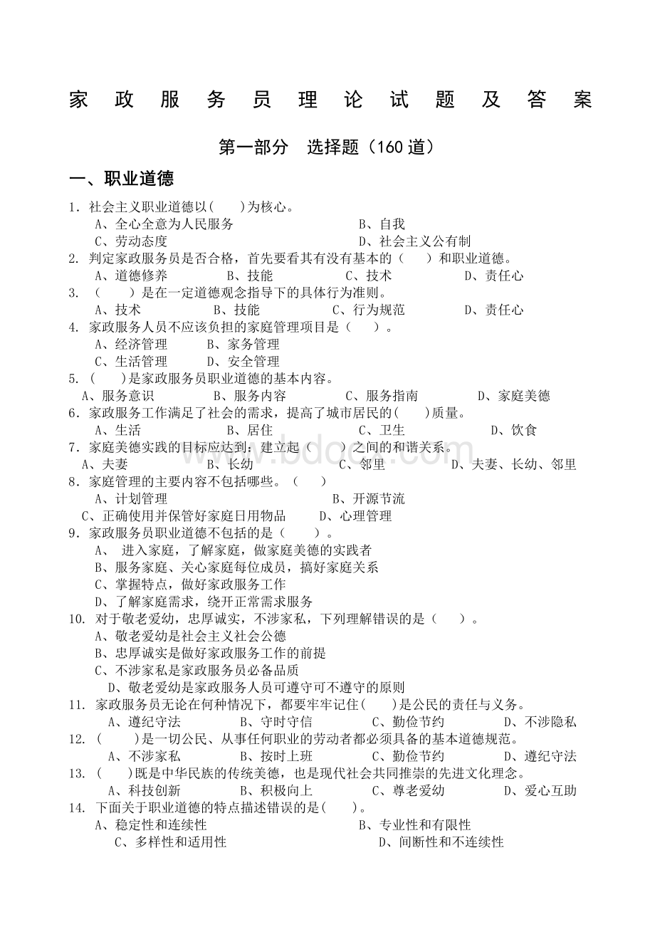 家政服务员理论试题及答案 (1)文档格式.docx_第1页