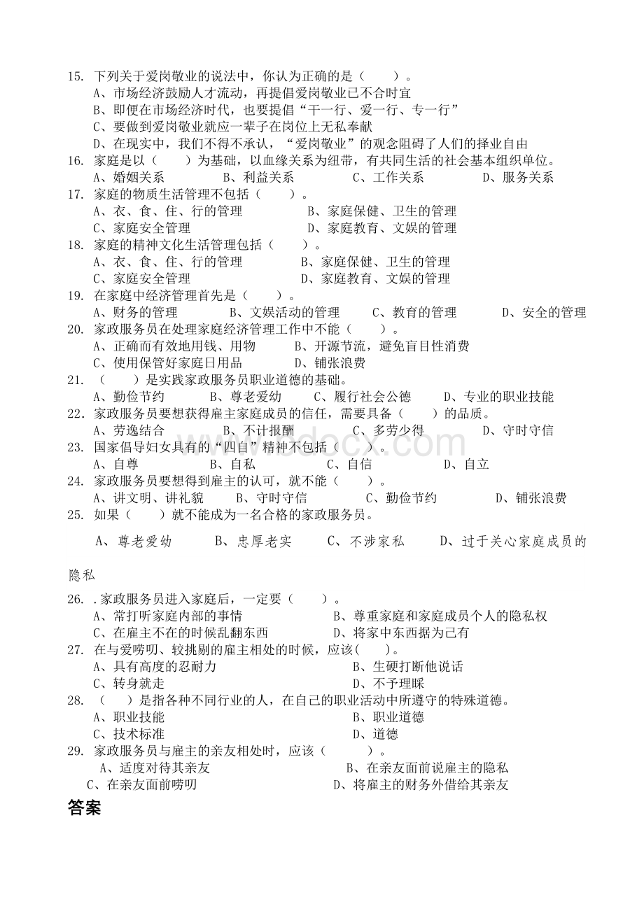 家政服务员理论试题及答案 (1)文档格式.docx_第2页