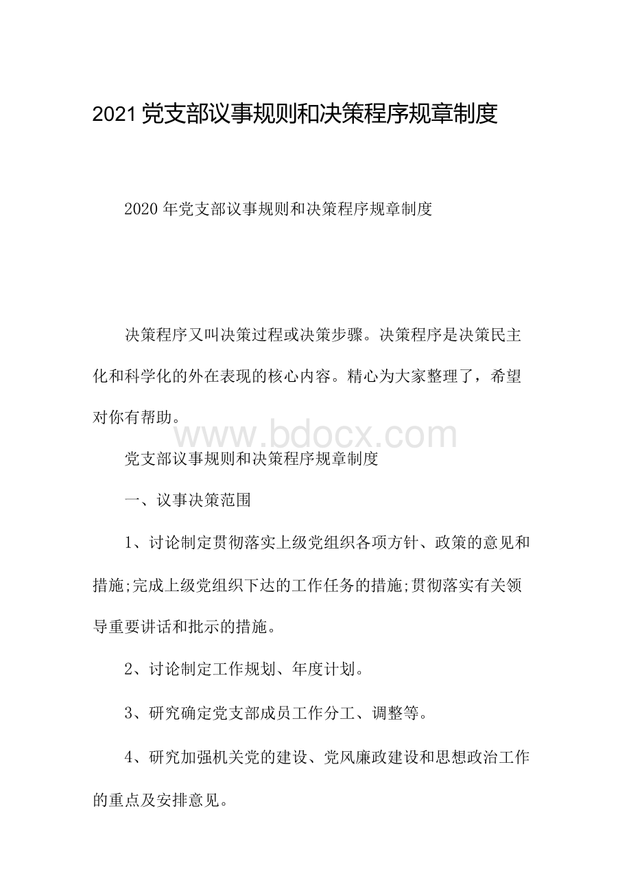 2021党支部议事规则和决策程序规章制度Word下载.docx_第1页