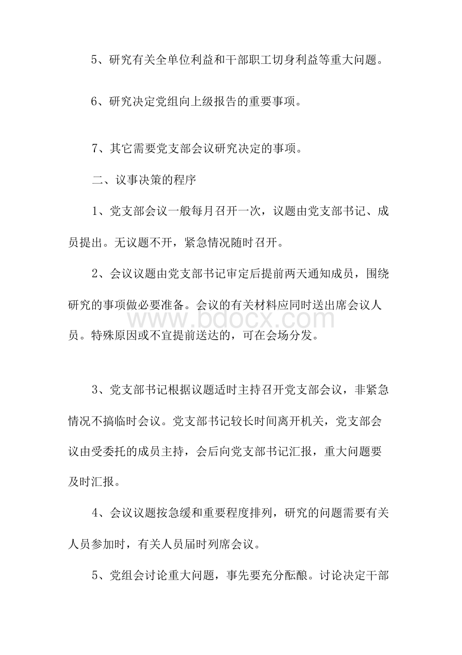 2021党支部议事规则和决策程序规章制度.docx_第2页