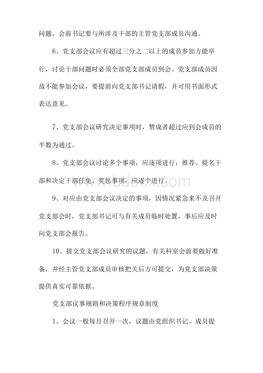 2021党支部议事规则和决策程序规章制度Word下载.docx_第3页