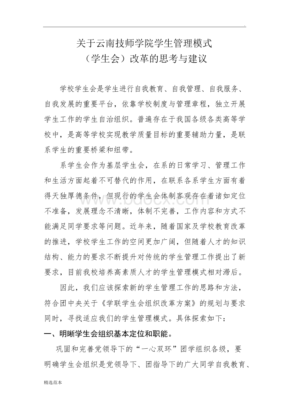 学生会改革方案Word文件下载.docx_第1页