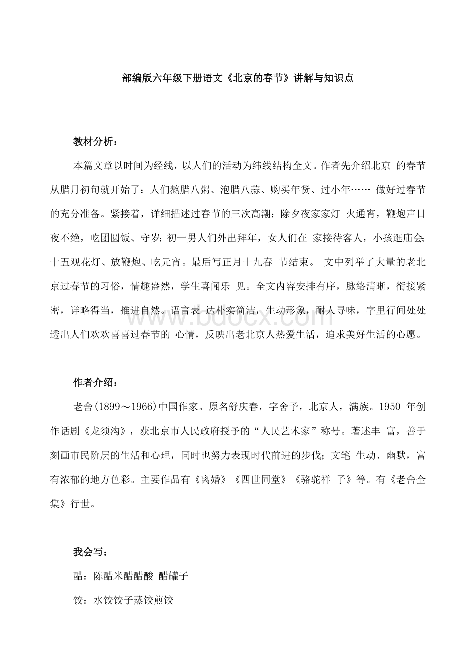 部编版六年级语文下册知识点讲解与归纳总结（全册）.docx_第1页