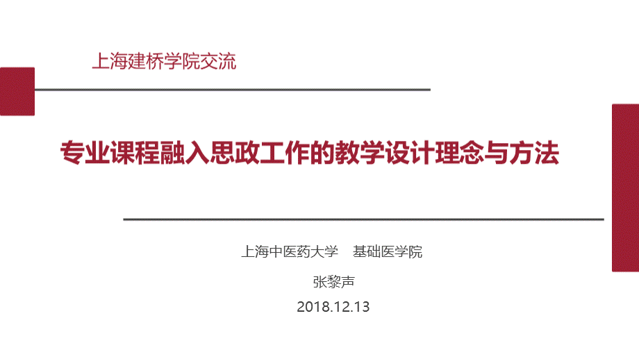 专业课程融入思政工作的教学设计理念与方法(张黎声.ppt