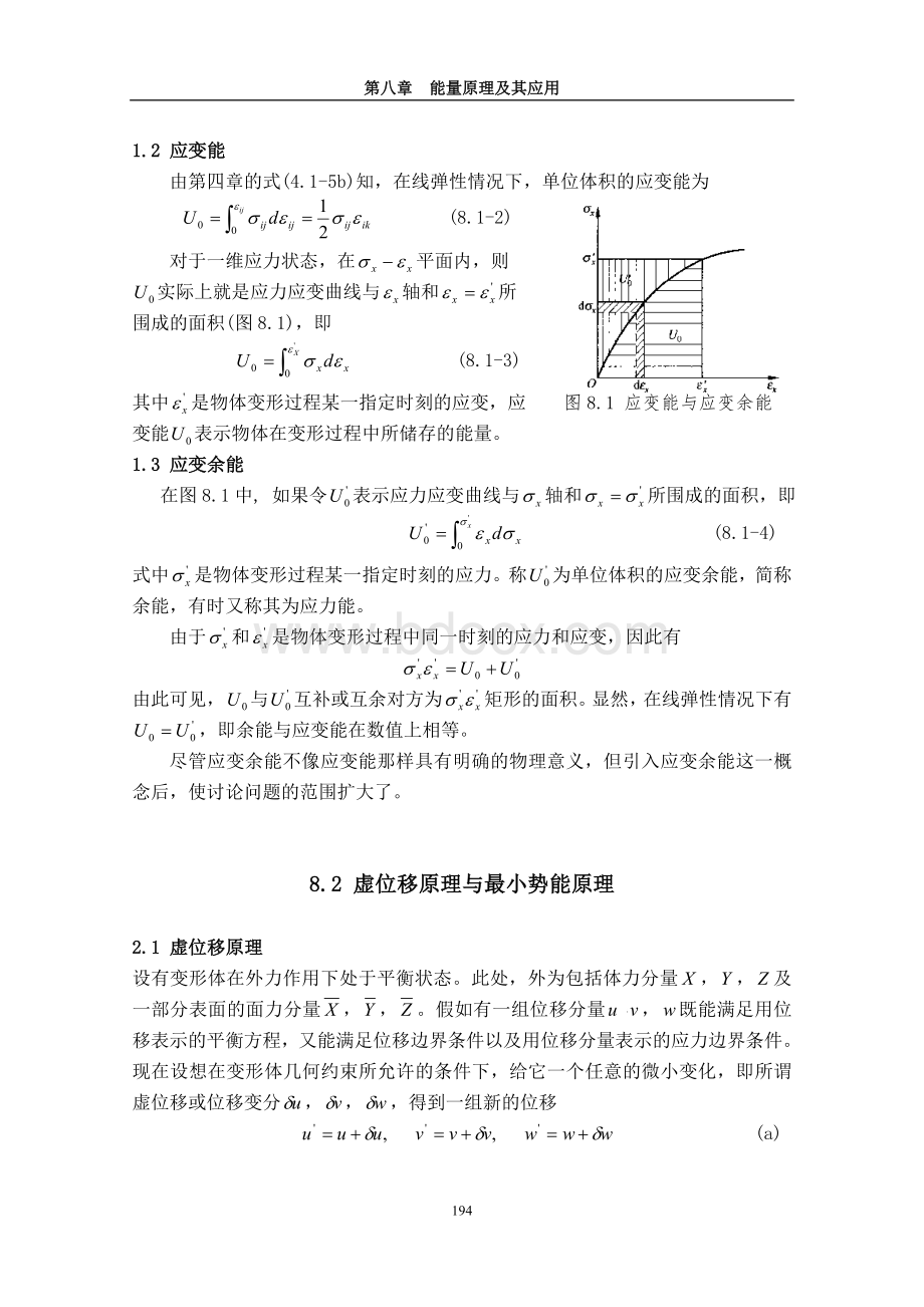 弹塑性力学-第8章能量原理及其应用Word文档下载推荐.doc_第2页