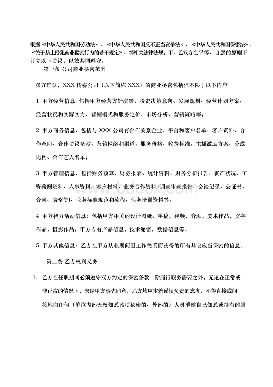 抖音MCN机构员工保密协议-模板律师拟定Word格式文档下载.docx_第2页