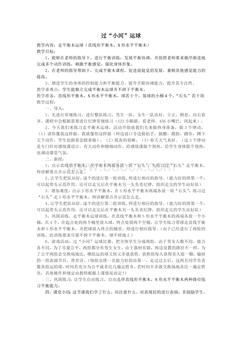 感统公开课教案文档格式.doc