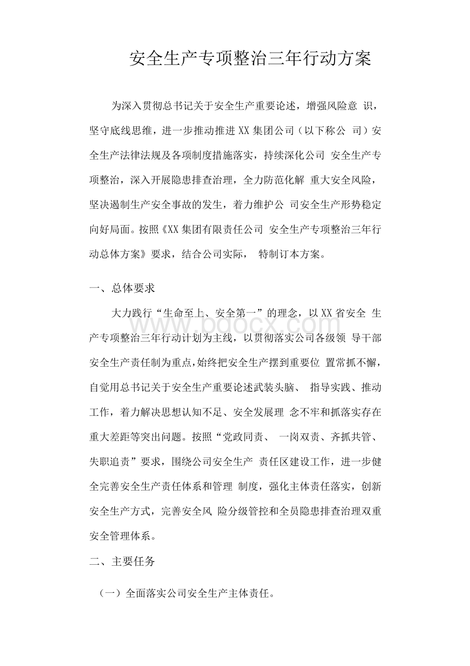 安全生产专项整治三年行动方案Word文档格式.docx