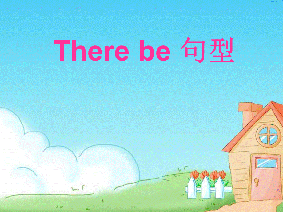 《There-be句型》ppt课件.ppt_第1页