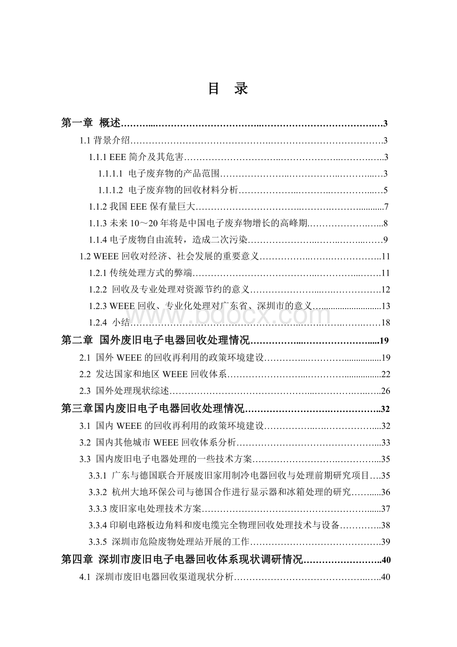 废旧电子电器回收处理项目可行性研究报告Word文件下载.doc