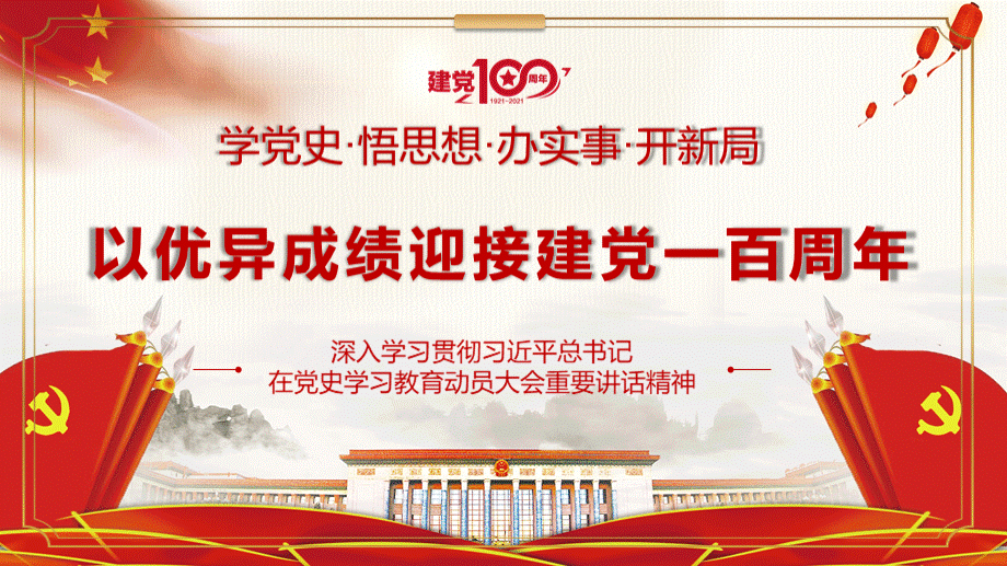 在党史学习教育动员大会重要讲话精讲PPT课件.pptx