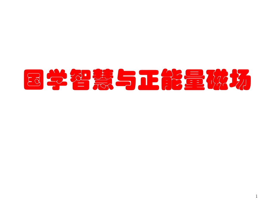 国学智慧课件PPTPPT资料.ppt