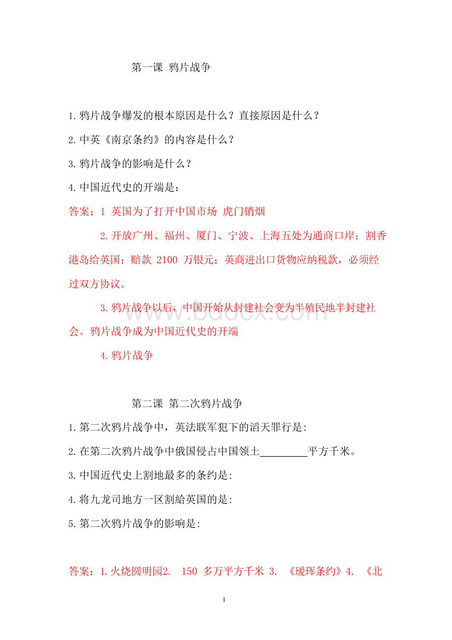 八年级上册历史必背知识点Word文件下载.docx_第1页