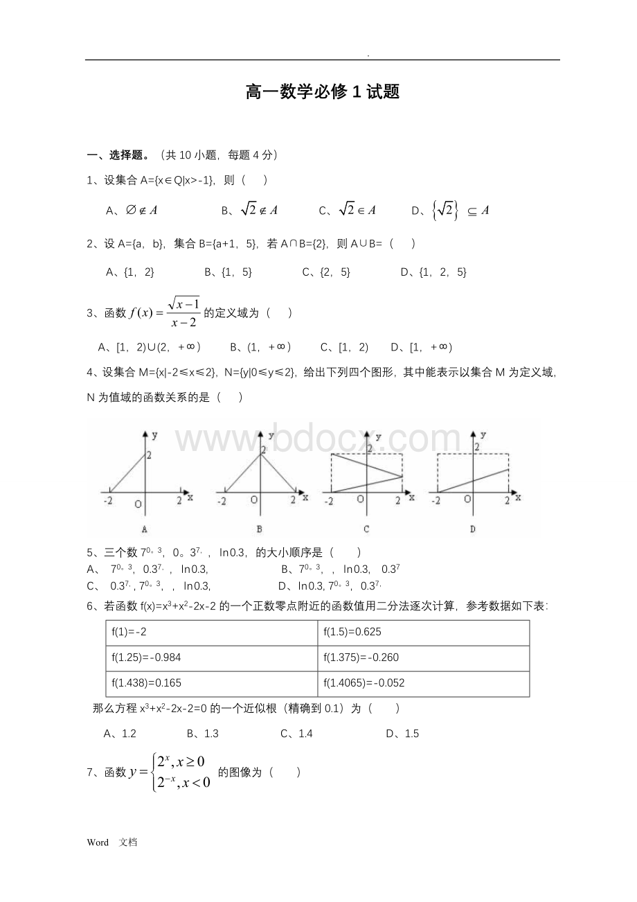 高一数学必修一期末试卷及答案.doc_第1页