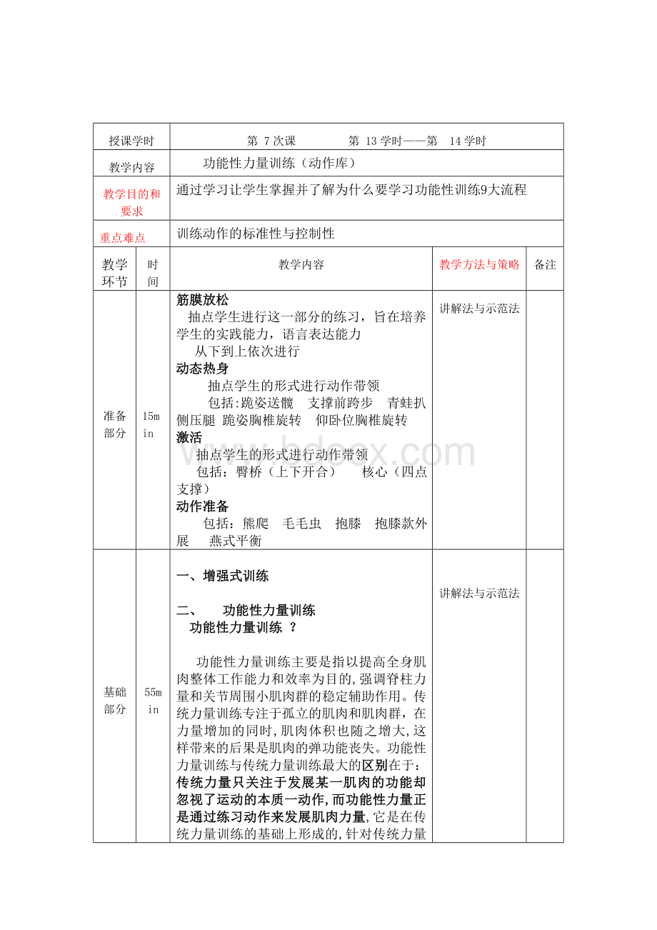 教案-力量训练Word文档格式.doc_第1页