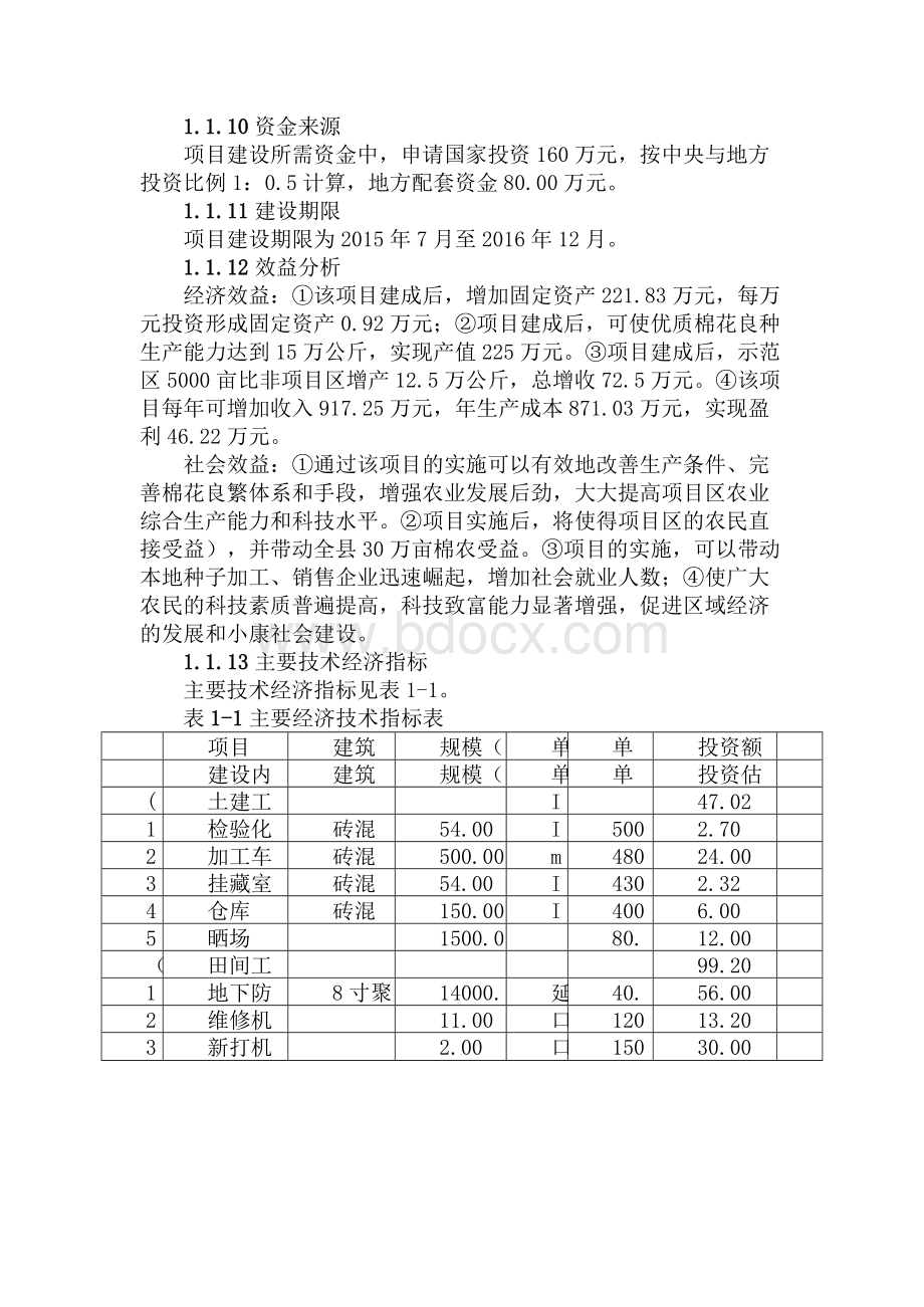 棉花种植示范基地可行性研究报告 - 副本Word格式.docx_第3页