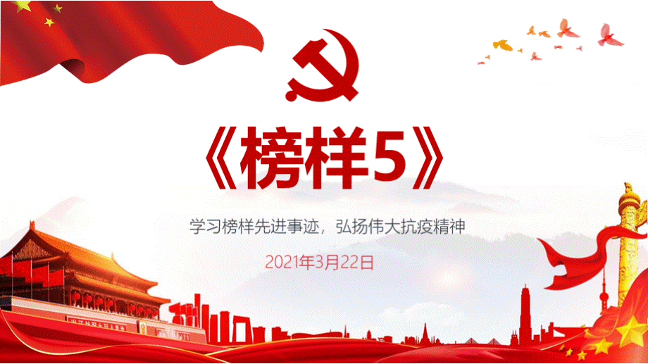 《榜样5》PPT学习课件.pptx