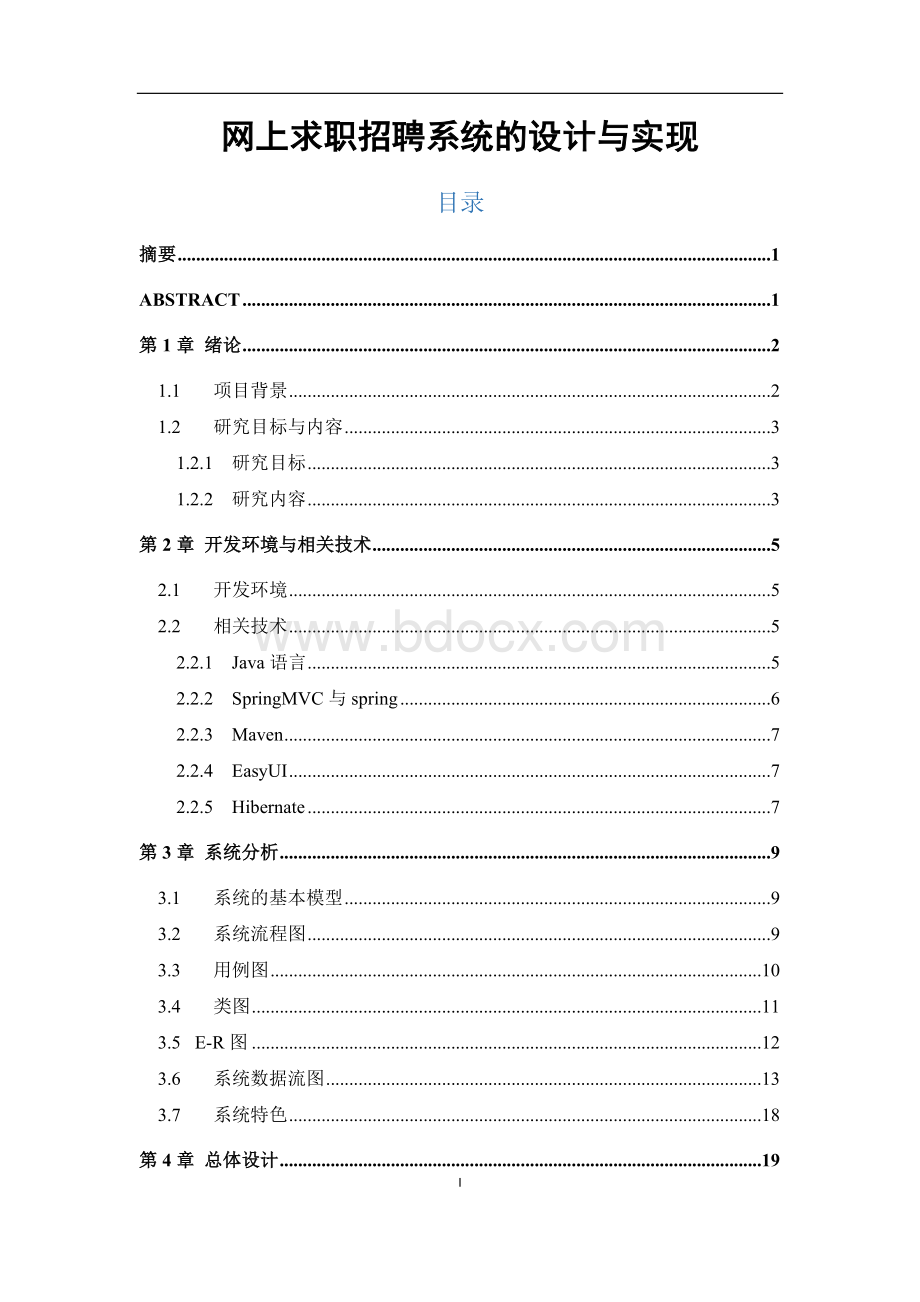 网上求职招聘系统的设计与实现.docx_第1页