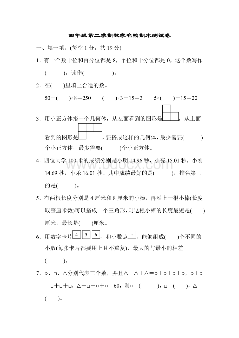 新人教版四年级下册数学期末测试卷(6套).doc_第1页