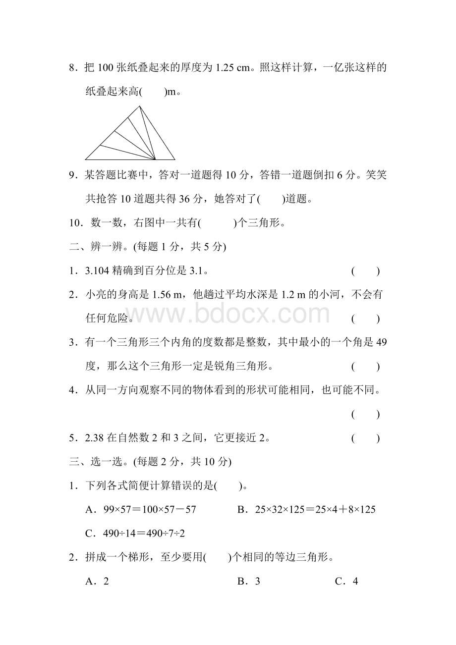 新人教版四年级下册数学期末测试卷(6套).doc_第2页