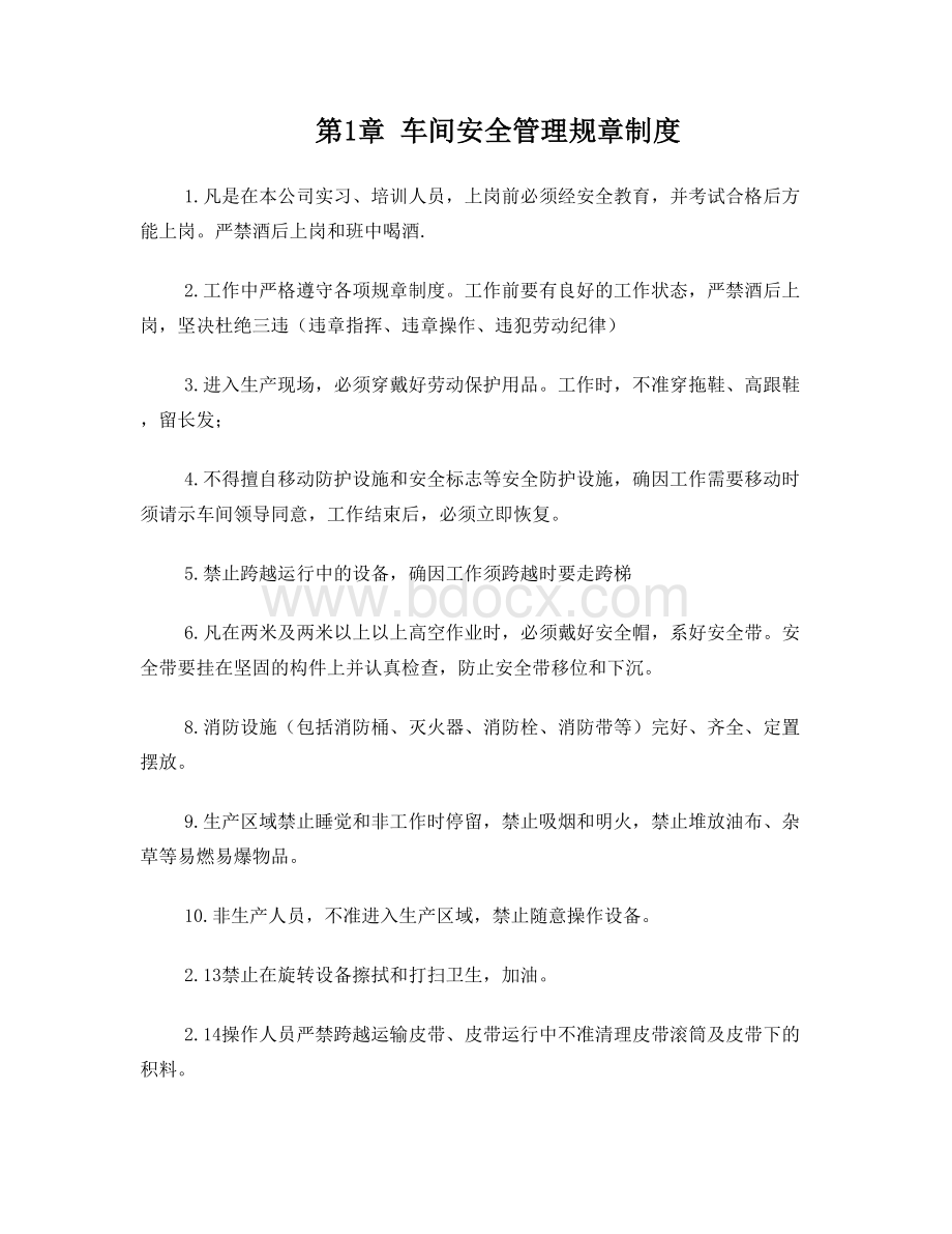 车间安全管理规章制度Word文件下载.doc_第1页