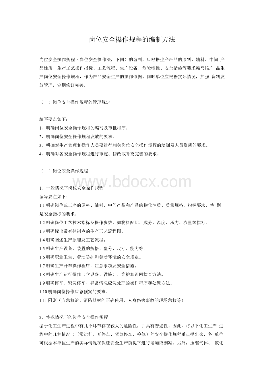 操作安全规程编写要求及方法Word文件下载.docx