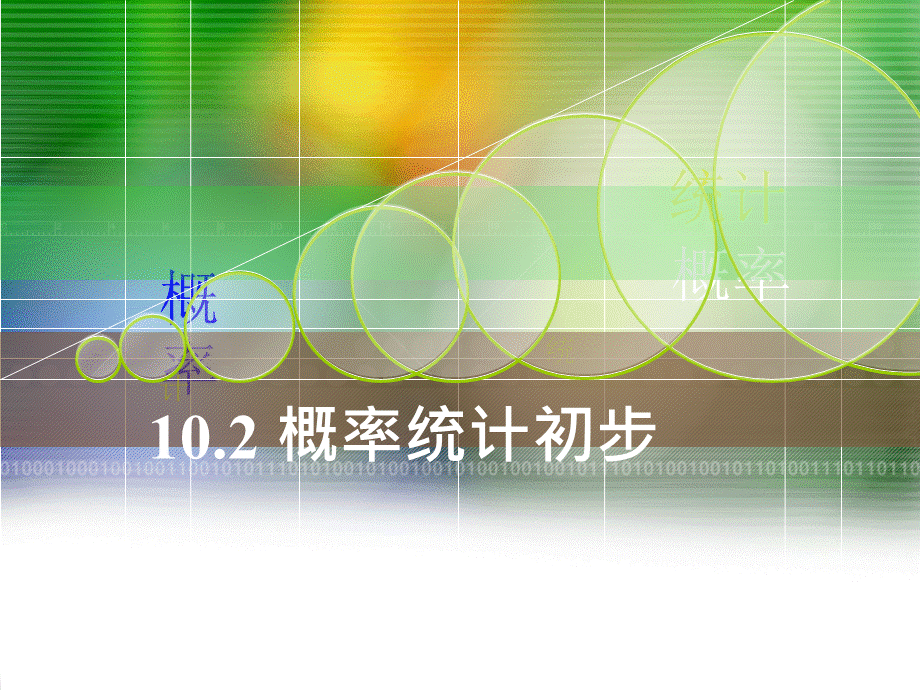 【人教版】中职数学基础模块下册：10.2《概率初步》(1)PPT格式课件下载.pptx_第1页