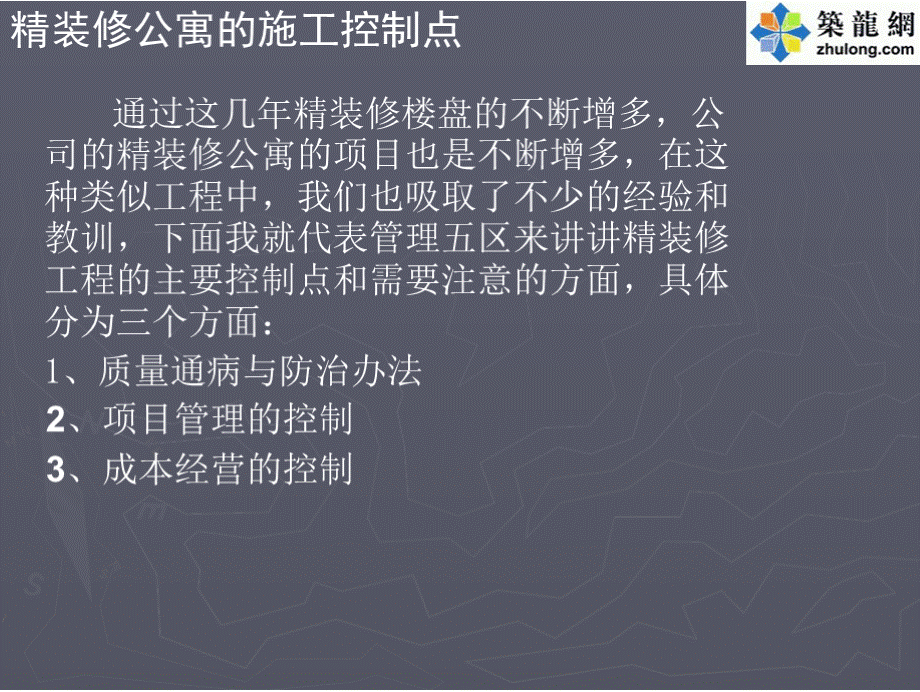 建筑精装修施工质量通病防治及项目管理措施.pptx_第2页