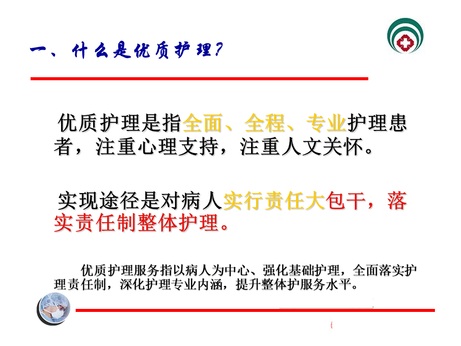 优质护理服务PPT课件PPT文件格式下载.ppt_第3页