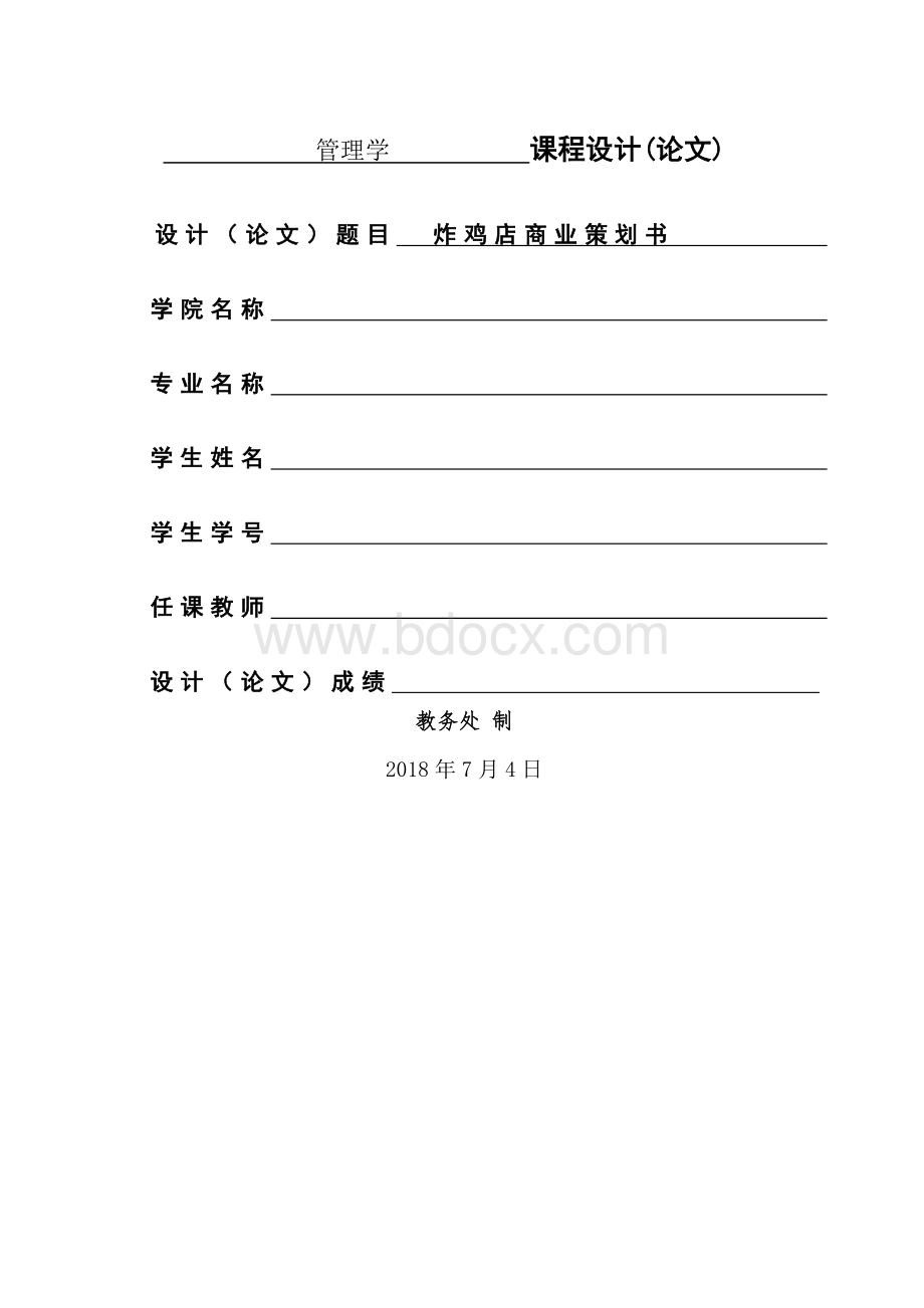 炸鸡店商业策划书.docx