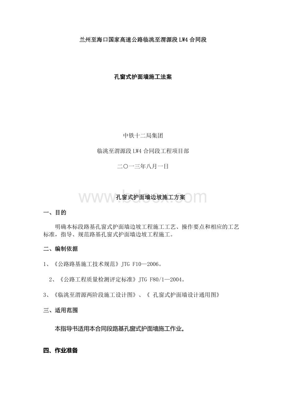 孔窗式护面墙技术交底Word文档下载推荐.docx