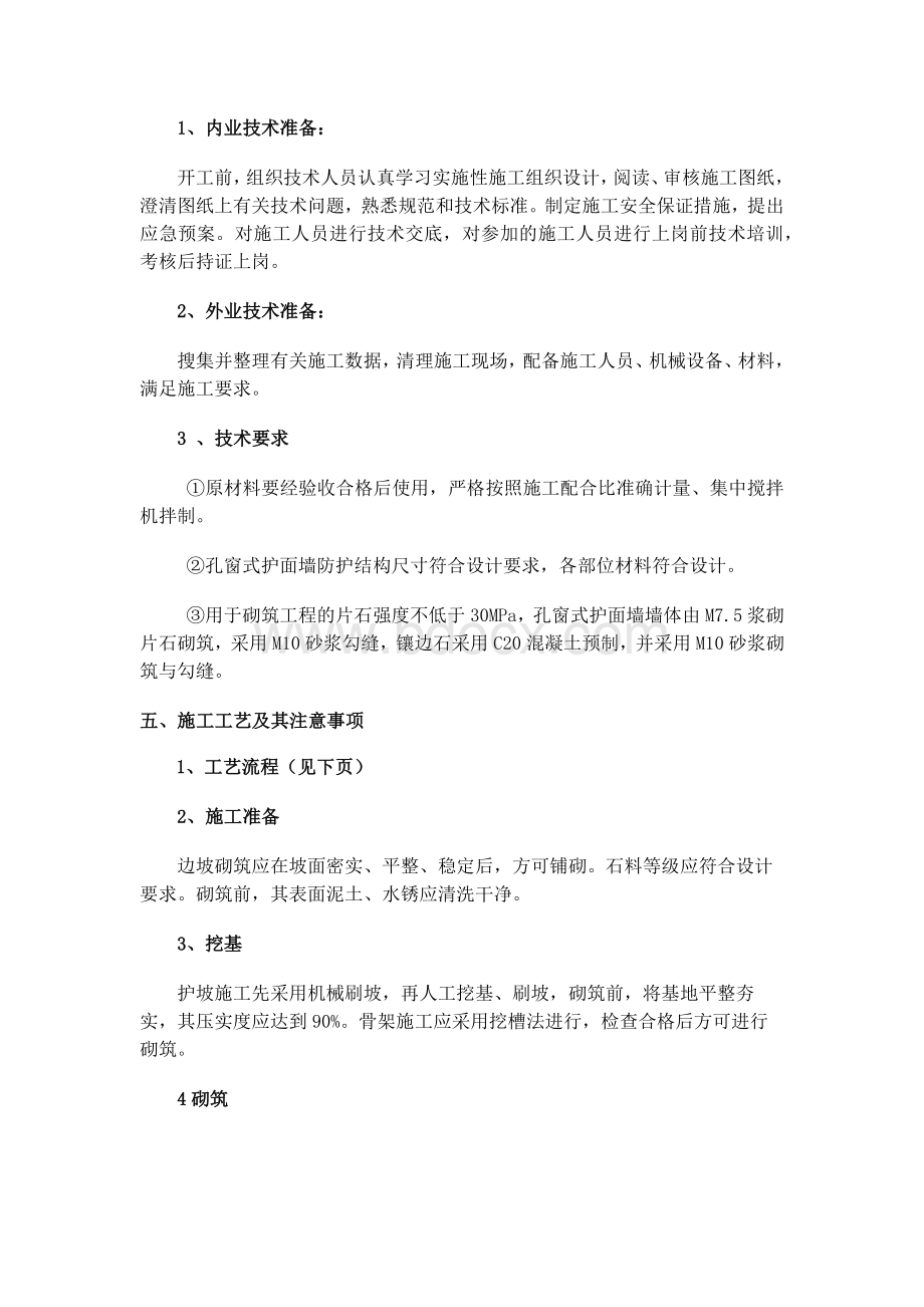 孔窗式护面墙技术交底Word文档下载推荐.docx_第2页