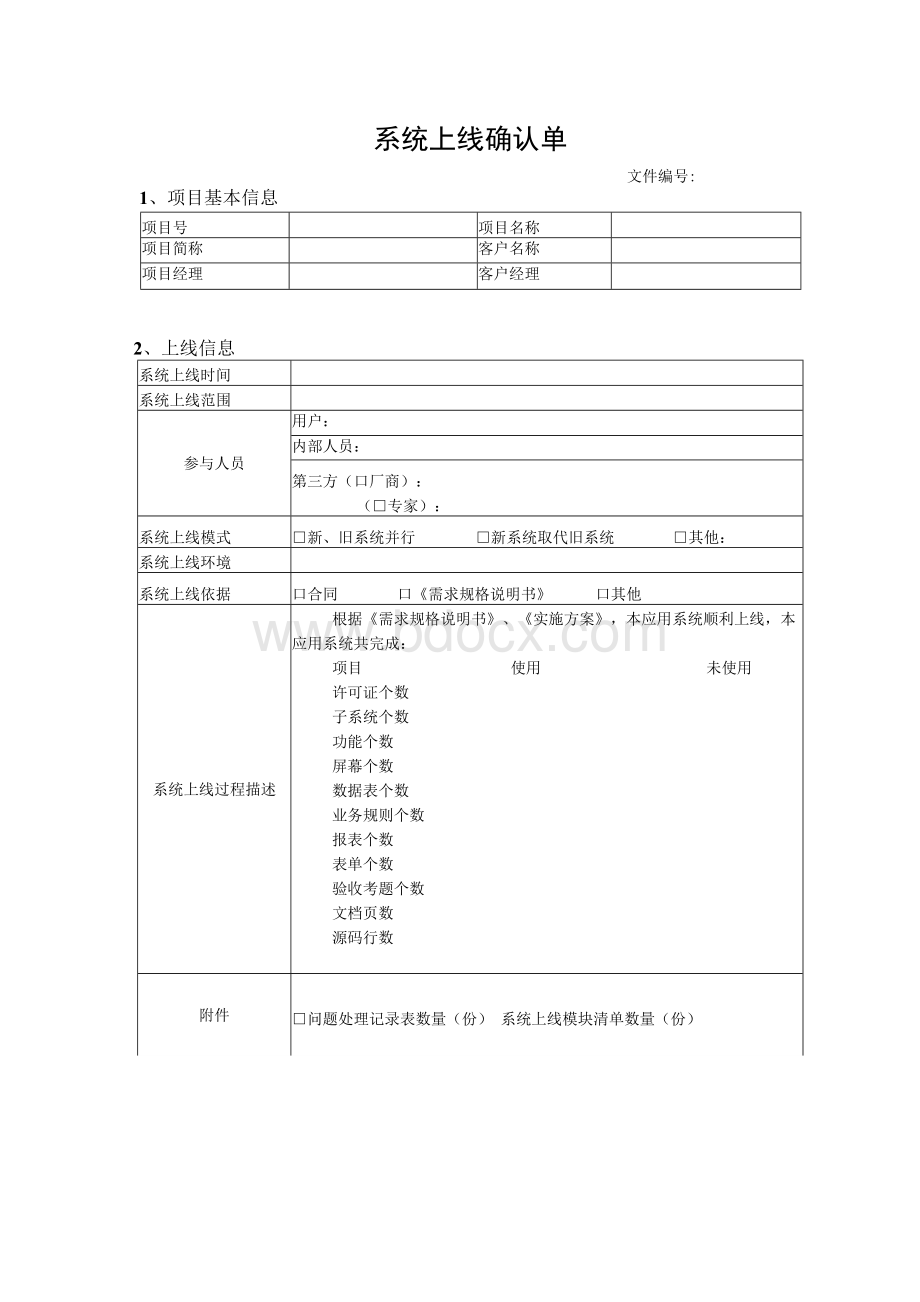 系统上线确认单.docx_第1页