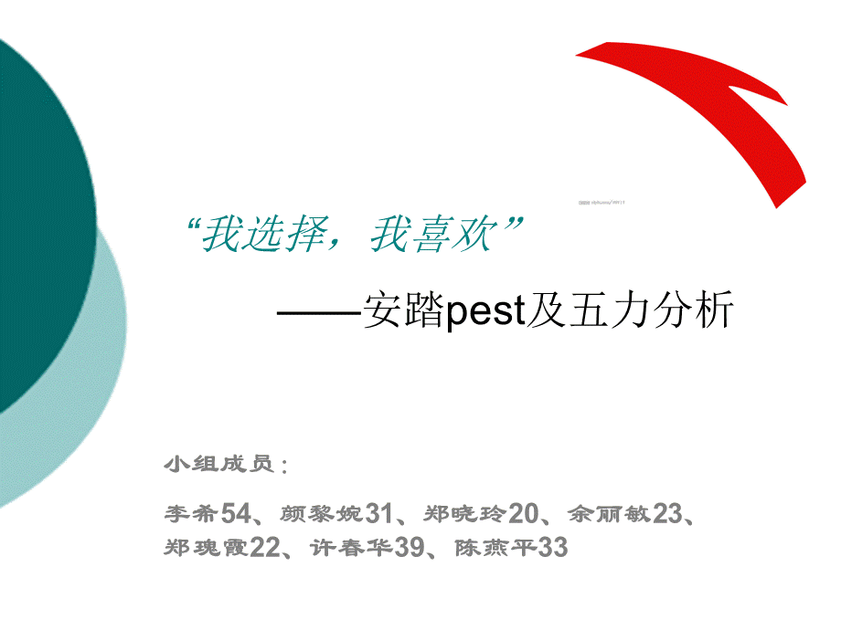 “我选择我喜欢”——安踏pest及五力分析..ppt