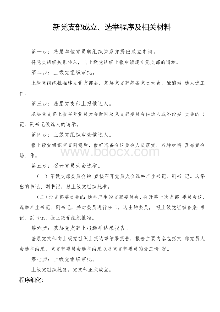 党支部成立程序及需要的材料及请示模板Word文件下载.docx_第1页