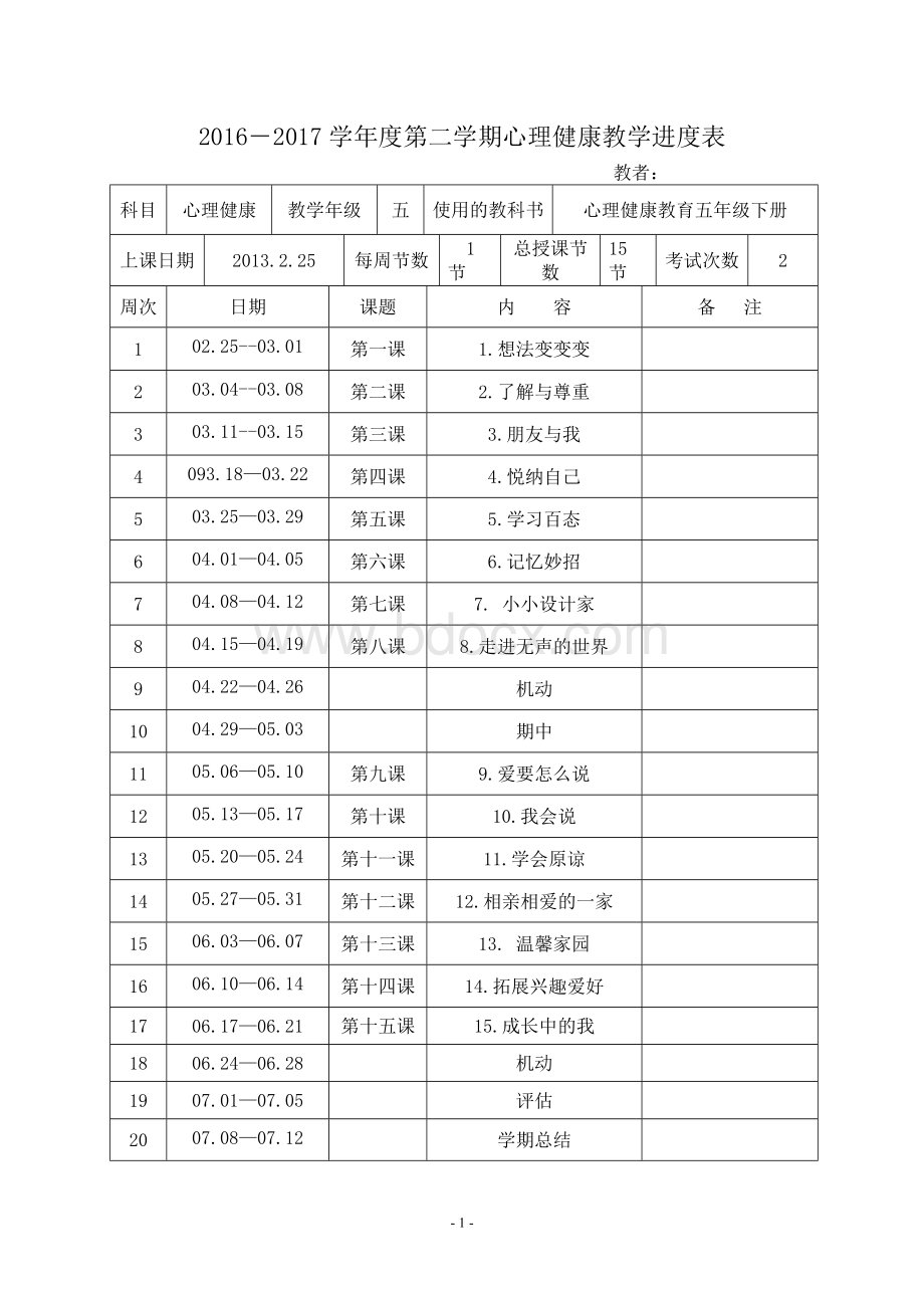 五年级下册心理健康教案.doc