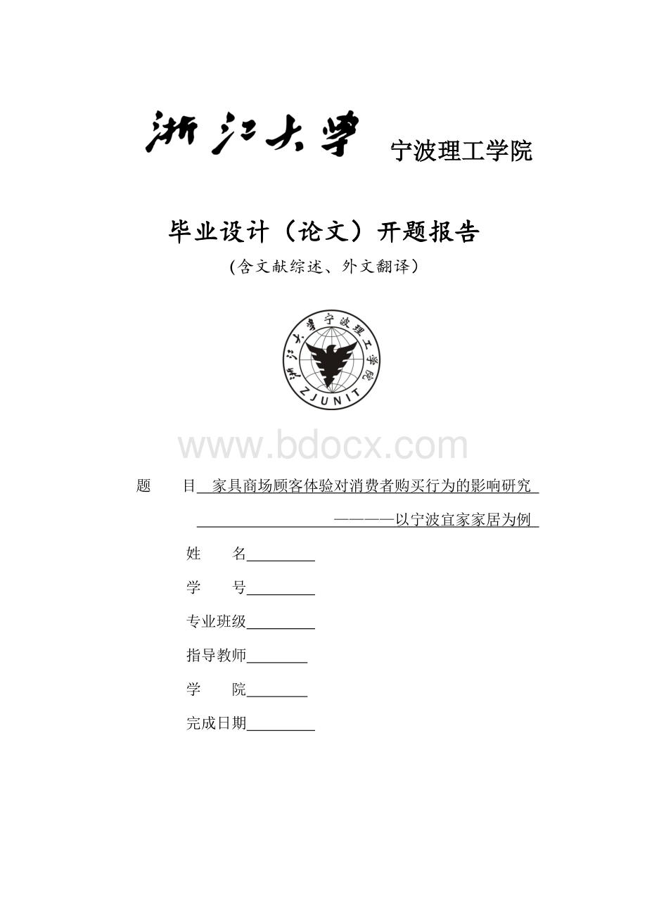 家具商场顾客体验对消费者购买行为的影响研究-----------————以宁波宜家家居为例.doc_第1页