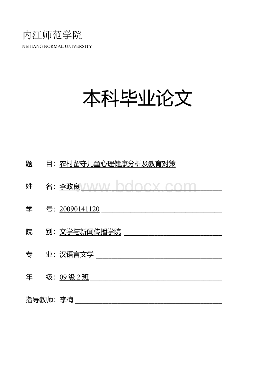 农村留守儿童心理健康分析及教育对策.docx