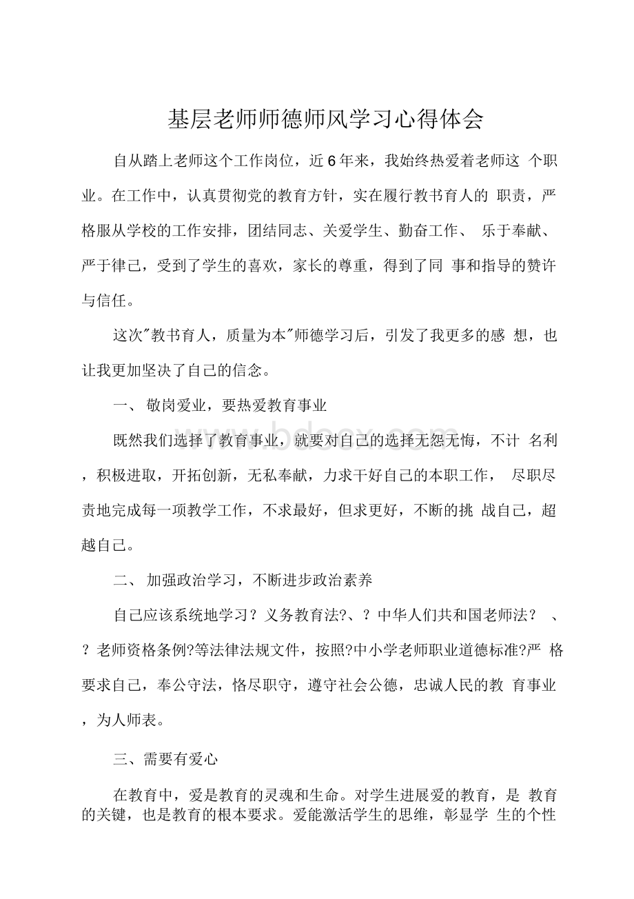 基层教师师德师风学习心得体会Word文档下载推荐.docx_第1页