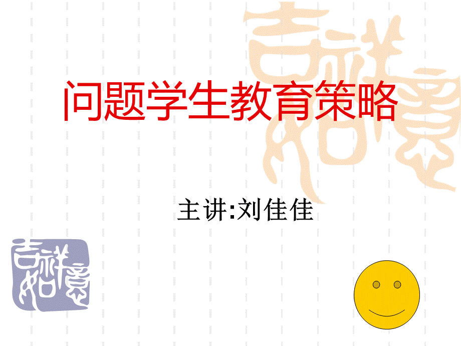 问题学生教育策略PPT课件下载推荐.ppt_第1页