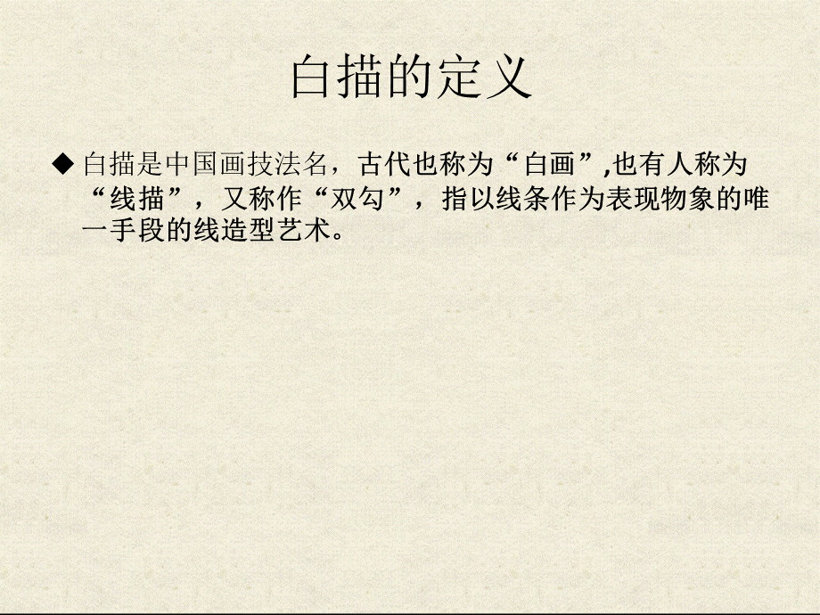 白描ppt.ppt_第2页