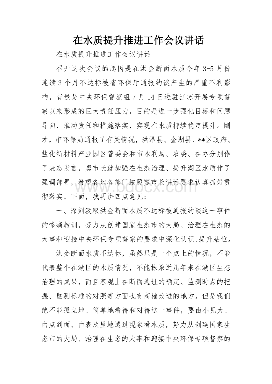 在水质提升推进工作会议讲话Word文档格式.doc