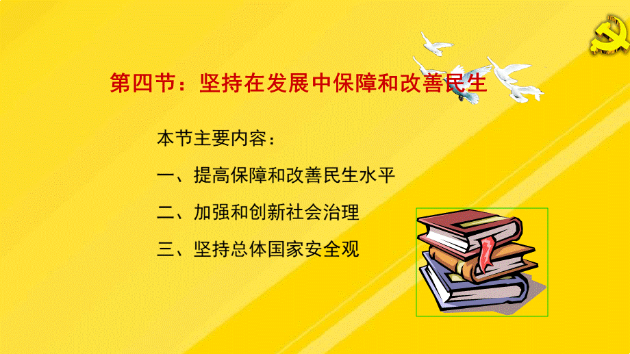 五位一体之四保障和改善民生PPT格式课件下载.pptx_第3页