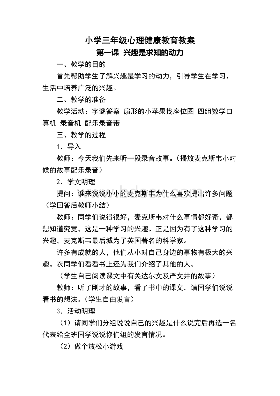 小学三年级心理健康教育Word下载.doc_第1页