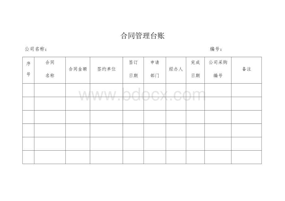 公司合同管理台账Word下载.docx