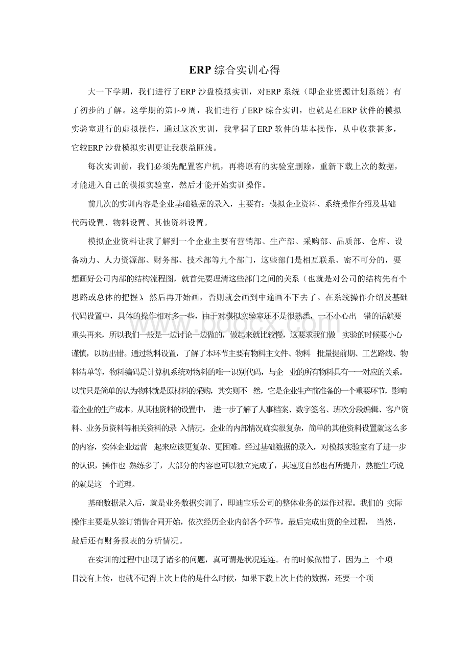 ERP综合实训心得Word文件下载.docx