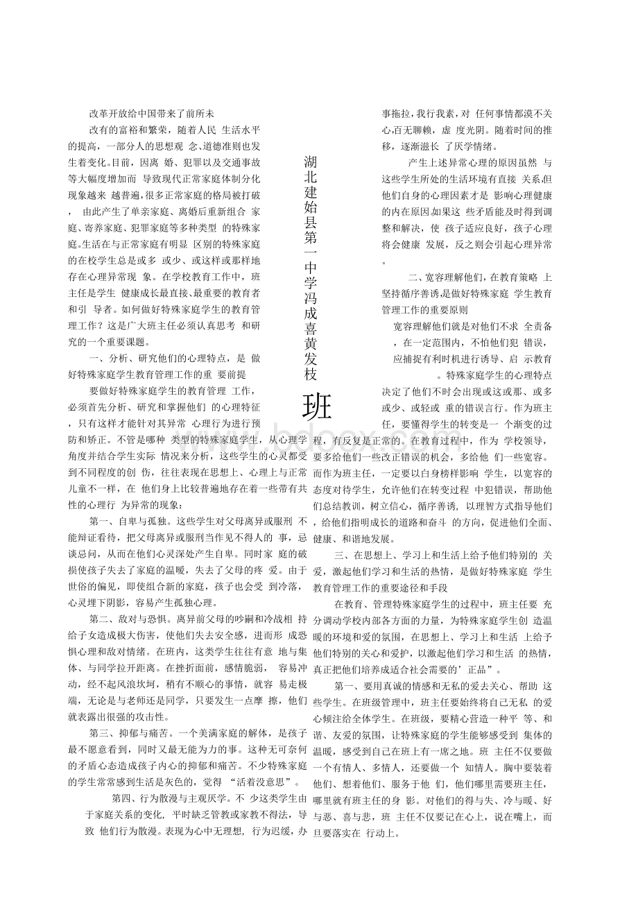 班主任如何做好特殊家庭学生的教育管理工作Word文档格式.docx_第1页