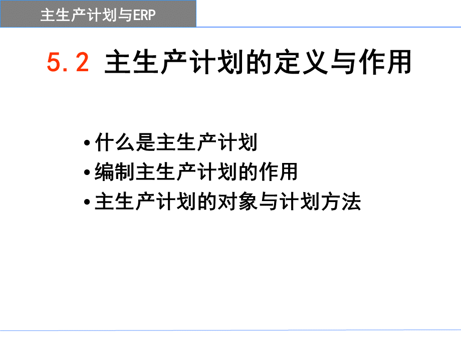 ERP第5章-主生产计划(新-2).ppt_第3页